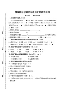 部编版秋学期江苏省盐城市解放路实验学校四年级语文第一次月考试卷、答题纸及评分标准