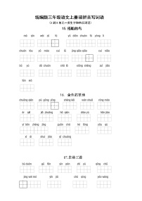 （必考！最新）统编版三年级语文上册读拼音写词语（5到8单元一类生字和书后词语）学案