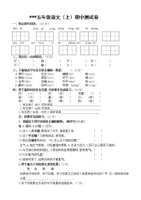 五年级语文(上)期中测试卷 (5)无答案