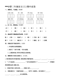 三年级语文(上)期中试卷 无答案 (1)