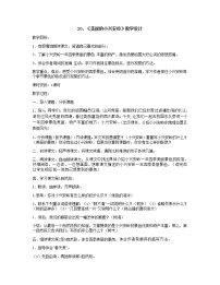 语文20 美丽的小兴安岭教学设计