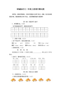 部编版   二年级语文上册 期中测试 精选卷（有答案）