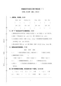 部编版语文四年级（上）期中测试卷1（含答案）