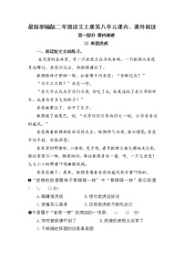 (期中、期末必考)部编最新版二年级上册语文课内、课外阅读训练（第八单元）学案