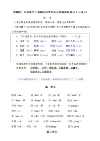 （必考）部编版二年级语文上册易错读音分类复习（1-4单元）学案