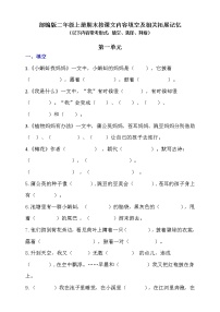 (最新版期中、期末必考)部编版二年级上册按课文内容填空及相关拓展记忆（第1单元）学案