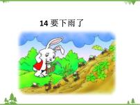 语文一年级下册14 要下雨了教学演示ppt课件