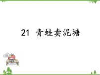 小学语文人教部编版二年级下册21 青蛙卖泥塘课文内容ppt课件