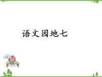 小学语文人教部编版二年级下册语文园地七课前预习课件ppt