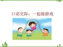 小学语文口语交际：一起做游戏教案配套课件ppt