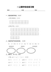 部编版小学语文一年级上册期中测试卷（含答案）