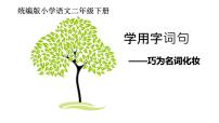 小学语文语文园地三课堂教学ppt课件