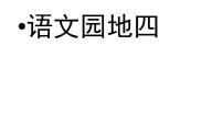 2021学年课文3语文园地四多媒体教学课件ppt