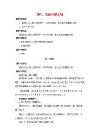 小学语文人教部编版五年级上册习作:我的心爱之物教学设计及反思
