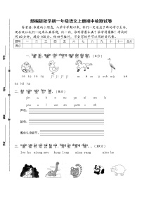 部编版秋学期一年级语文上册名小期中联考测试卷及评分标准（含答案）