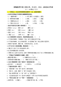 （必考！）部编版四年级上册文言文、古诗、名言、成语知识考查（上）（1-4单元）学案