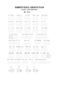 （必考）统编版四年级语文上册读拼音写词语（1到4单元一类生字和书后词语）学案