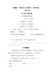 (期中、期末必考)部编最新版一年级上册语文课内、课外阅读训练(第八单元)学案