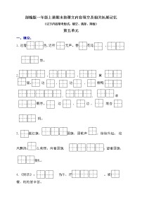 （易考！最新）部编版一年级上册按课文内容填空及相关拓展（第5单元）学案