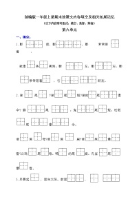 （易考！最新）部编版一年级上册按课文内容填空及相关拓展（第6单元）学案