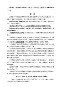 （同步阅读拔尖）三年级语文上册各类阅读真题名师解析连载一（含小古文、非连续性文本等）