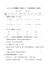 2021-2022年部编版三年级语文（上）期中测试卷