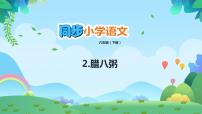 小学语文人教部编版六年级下册2 腊八粥课文课件ppt