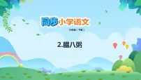 小学语文人教部编版六年级下册2 腊八粥课文课件ppt