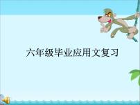 小学应用文毕业复习课件