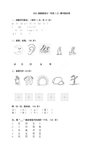 部编版语文一年级（上）期中测试卷11（含答案）