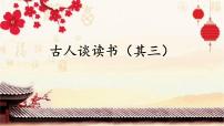 [公开课课件]五年级上册古人谈读书(其三)