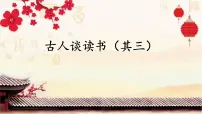 [公开课课件]五年级上册古人谈读书(其三)