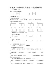 小学人教部编版第三单元单元综合与测试单元测试当堂检测题