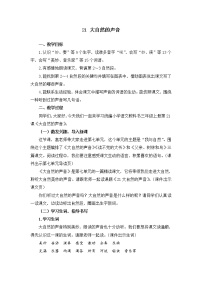 小学语文人教部编版三年级上册21 大自然的声音教案及反思