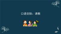 语文三年级上册第八单元口语交际:请教教案配套ppt课件