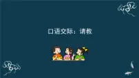 语文三年级上册第八单元口语交际：请教教案配套ppt课件