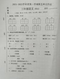 太原北辰双语学校2021-2022学年度第一学期第五单元作业三年级语文