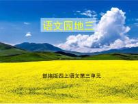 人教部编版四年级上册语文园地教学课件ppt