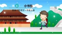 人教部编版一年级上册8 小书包授课课件ppt