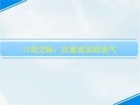 小学语文人教部编版二年级下册口语交际：注意说话的语气课文内容课件ppt