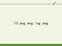 小学人教部编版13 ang eng ing ong课堂教学课件ppt