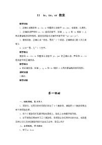 小学语文人教部编版一年级上册11 ie üe er教案