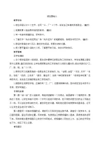 小学语文人教部编版一年级上册课文 4语文园地八教案设计