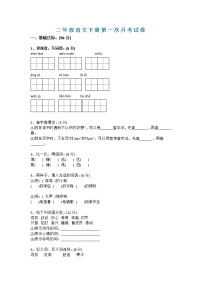 部编版小学语文二年级下册第一次月考试卷（含答案）