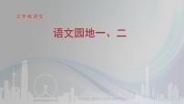 小学第二单元语文园地课堂教学课件ppt