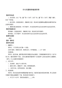 五年级上册7 什么比猎豹的速度更快教案及反思