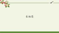 小学语文人教部编版五年级上册长相思教学演示课件ppt