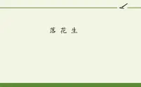 小学语文人教部编版五年级上册2 落花生图文课件ppt