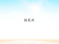 小学语文人教部编版五年级上册第一单元3 桂花雨背景图ppt课件