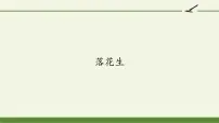 小学语文人教部编版五年级上册第一单元2 落花生教学演示课件ppt